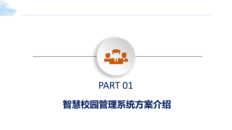 智慧校园管理系统