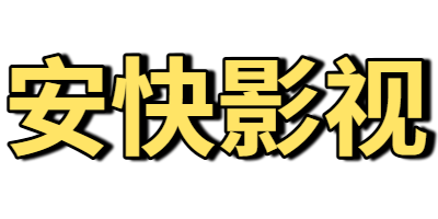 安快影视